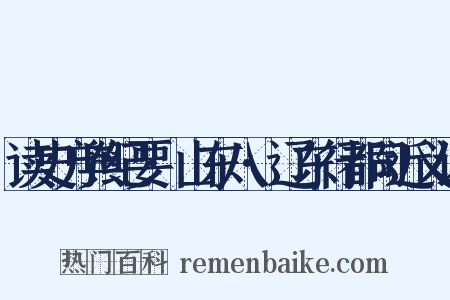 读史方舆纪要·山东八·辽东行都司近义词是什么意思的图片